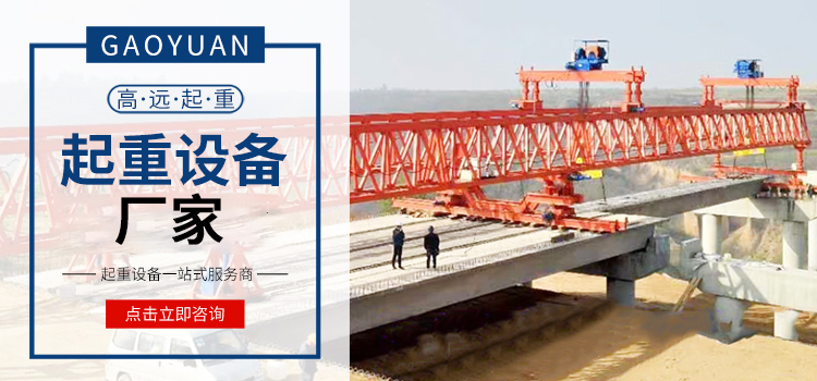 龍門吊廠家_龍門吊租賃_架橋機廠家_施工架梁-河南高遠(yuǎn)重型起重機